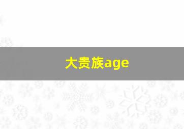 大贵族age