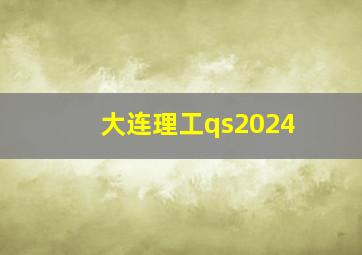 大连理工qs2024