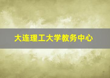 大连理工大学教务中心