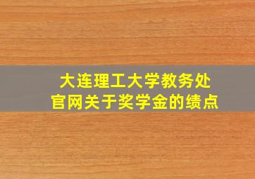 大连理工大学教务处官网关于奖学金的绩点