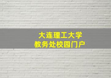 大连理工大学教务处校园门户