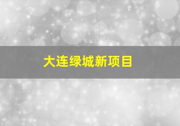 大连绿城新项目