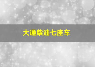 大通柴油七座车