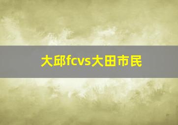 大邱fcvs大田市民