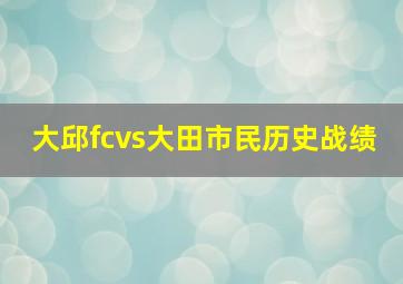 大邱fcvs大田市民历史战绩