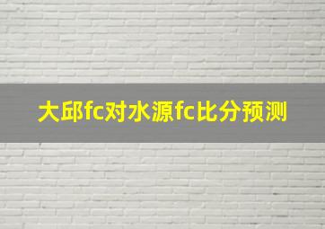 大邱fc对水源fc比分预测