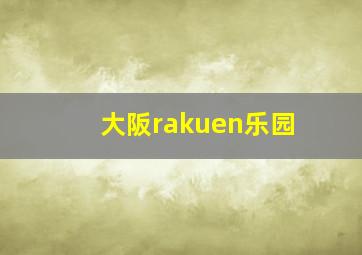 大阪rakuen乐园