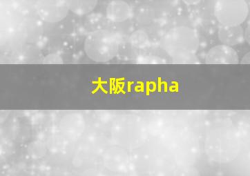 大阪rapha