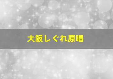 大阪しぐれ原唱