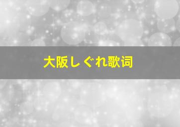 大阪しぐれ歌词