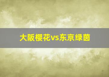 大阪樱花vs东京绿茵