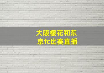 大阪樱花和东京fc比赛直播