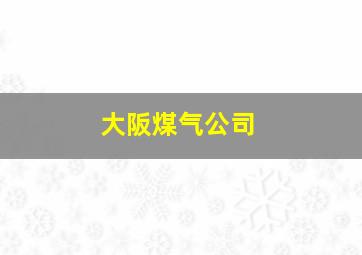 大阪煤气公司