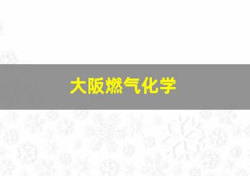 大阪燃气化学