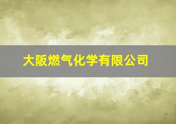 大阪燃气化学有限公司