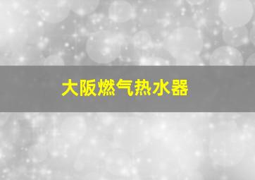 大阪燃气热水器