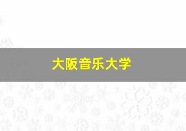 大阪音乐大学