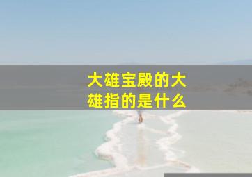 大雄宝殿的大雄指的是什么