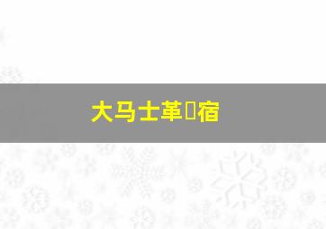 大马士革⺠宿