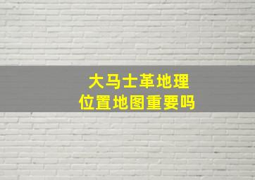 大马士革地理位置地图重要吗