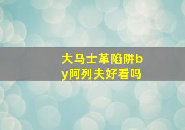 大马士革陷阱by阿列夫好看吗