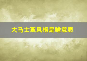 大马士革风格是啥意思