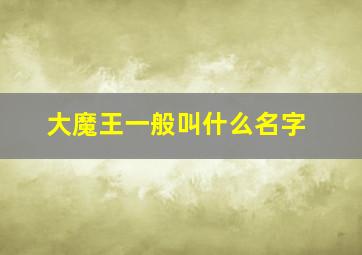 大魔王一般叫什么名字