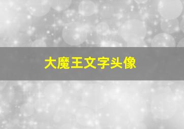 大魔王文字头像