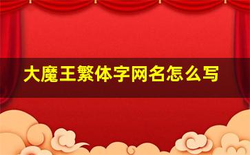 大魔王繁体字网名怎么写