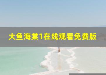 大鱼海棠1在线观看免费版