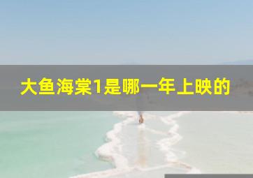 大鱼海棠1是哪一年上映的