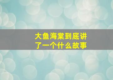 大鱼海棠到底讲了一个什么故事