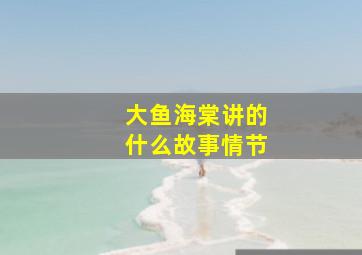 大鱼海棠讲的什么故事情节