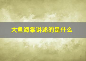 大鱼海棠讲述的是什么