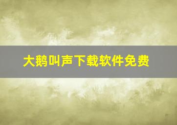 大鹅叫声下载软件免费