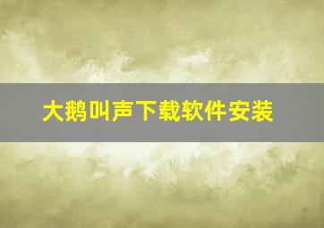 大鹅叫声下载软件安装