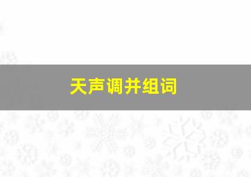 天声调并组词