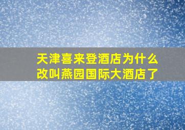 天津喜来登酒店为什么改叫燕园国际大酒店了