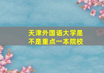 天津外国语大学是不是重点一本院校