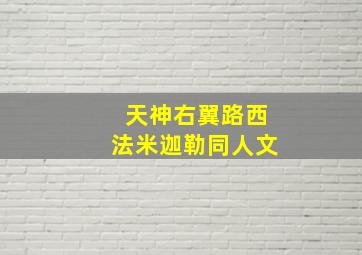 天神右翼路西法米迦勒同人文