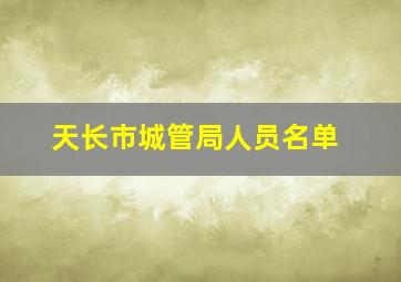 天长市城管局人员名单