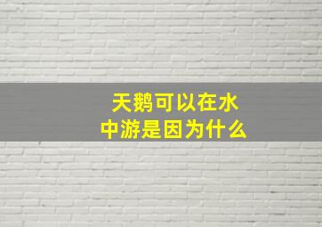 天鹅可以在水中游是因为什么