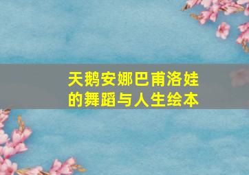 天鹅安娜巴甫洛娃的舞蹈与人生绘本