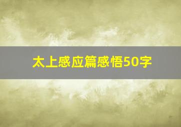 太上感应篇感悟50字