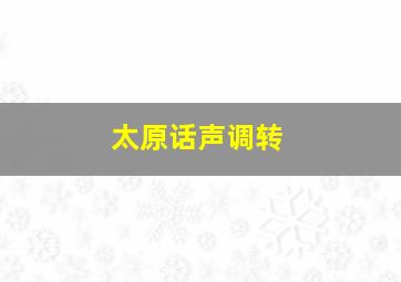 太原话声调转