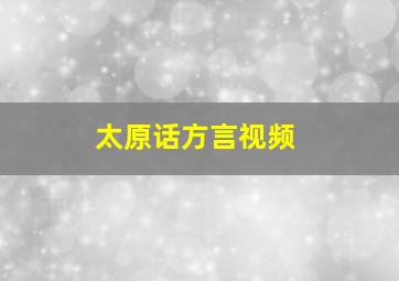 太原话方言视频