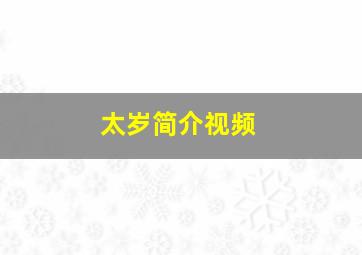 太岁简介视频