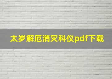 太岁解厄消灾科仪pdf下载