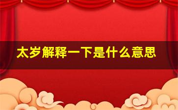 太岁解释一下是什么意思