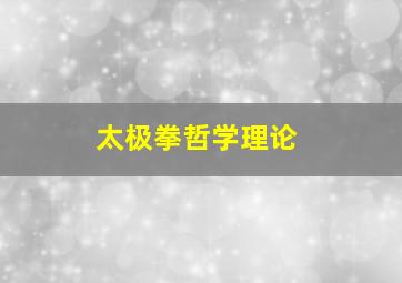 太极拳哲学理论